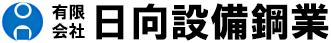 有限会社日向設備鋼業